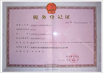 山東無縫鋼管廠稅務登記證