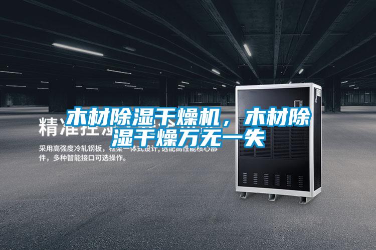 木材除濕干燥機，木材除濕干燥萬無一失