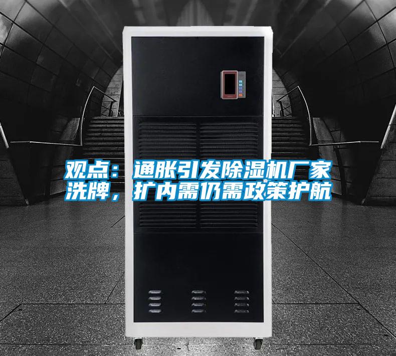 觀點：通脹引發除濕機廠家洗牌，擴內需仍需政策護航