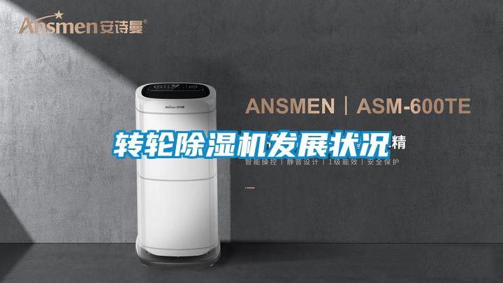 轉輪除濕機發(fā)展狀況