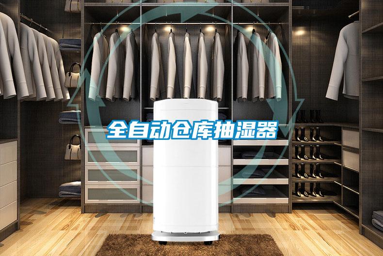 全自動(dòng)倉庫抽濕器