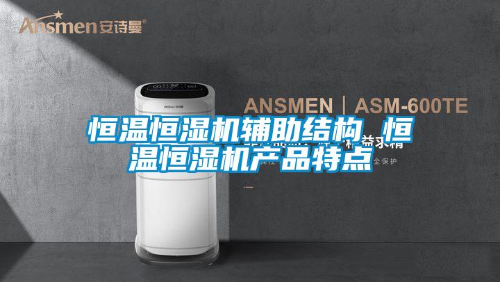 恒溫恒濕機輔助結構 恒溫恒濕機產(chǎn)品特點