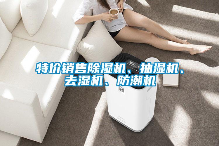 特價(jià)銷(xiāo)售除濕機(jī)、抽濕機(jī)、去濕機(jī)、防潮機(jī)