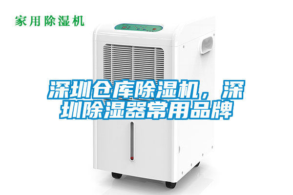 深圳倉庫除濕機，深圳除濕器常用品牌