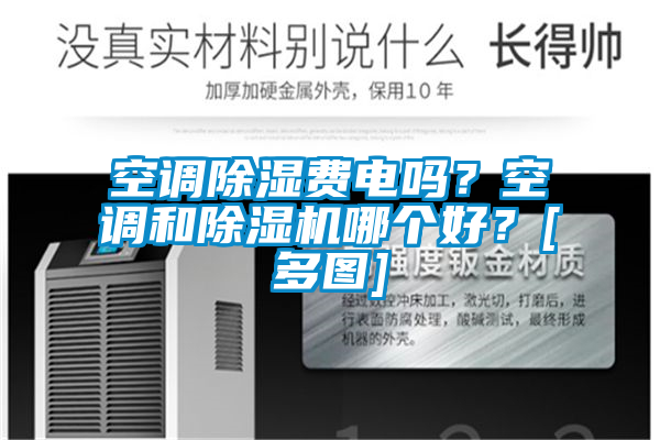 空調(diào)除濕費電嗎？空調(diào)和除濕機哪個好？[多圖]