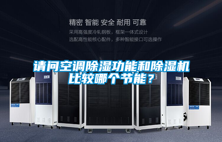 請問空調除濕功能和除濕機比較哪個節能?