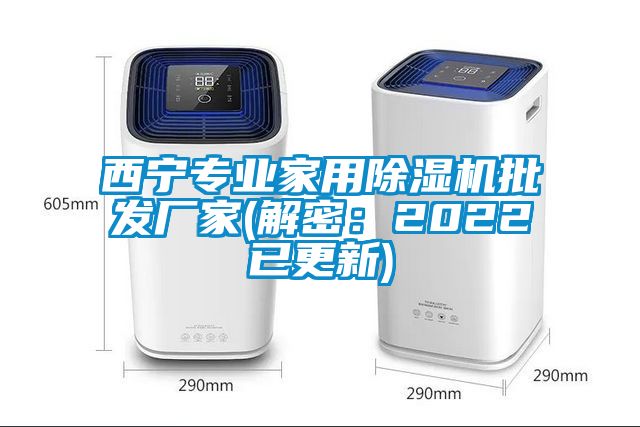 西寧專業家用除濕機批發廠家(解密：2022已更新)