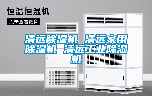 清遠除濕機 清遠家用除濕機 清遠工業(yè)除濕機