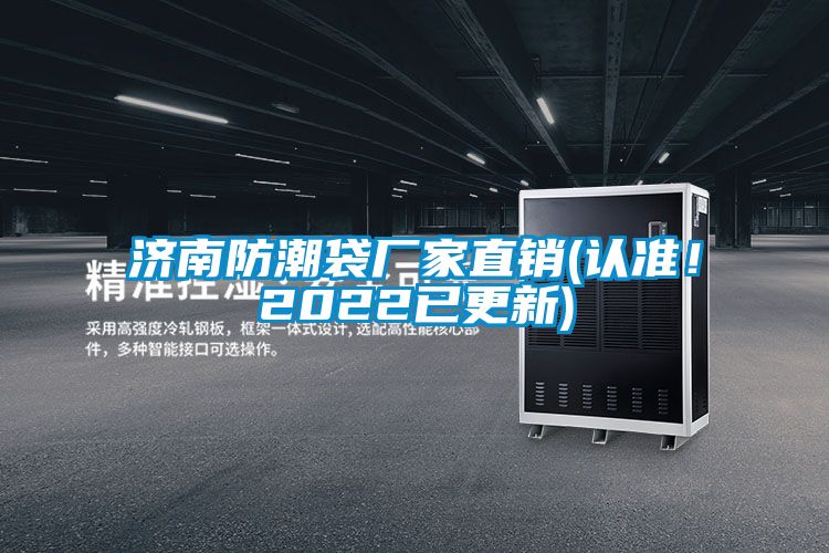 濟南防潮袋廠家直銷(認準!2022已更新)