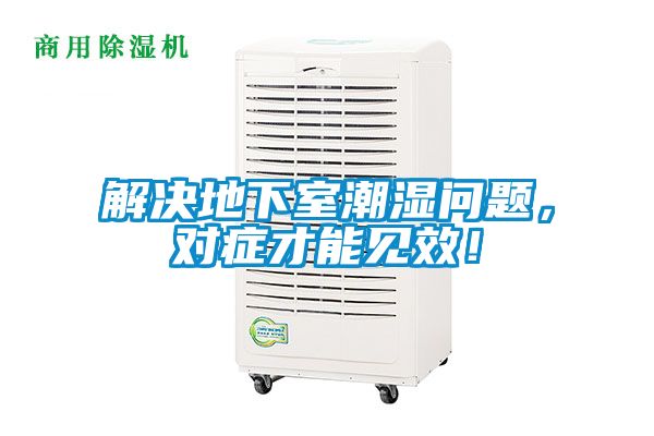 解決地下室潮濕問題,對癥才能見效!