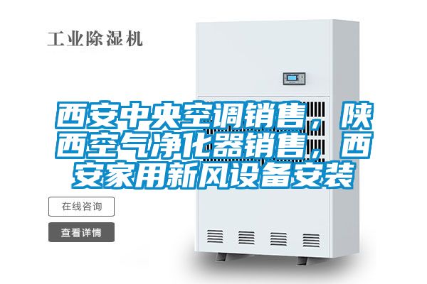 西安中央空調(diào)銷售,陜西空氣凈化器銷售,西安家用新風(fēng)設(shè)備安裝