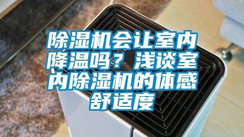 除濕機(jī)會(huì)讓室內(nèi)降溫嗎？淺談室內(nèi)除濕機(jī)的體感舒適度